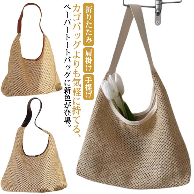カゴバッグよりも気軽に持てる、ペーパートートバッグに新色が登場。この季節のコーデに必須の網バッグトート。本体にはざっくりと編まれた素材を使用しており、素材感でナチュラルな風合いを醸し出してくれます。開口も広く深めのトートバッグの形状をしていますので、通勤通学はもちろんですが、マザーバッグの様に使うこともできるのではないでしょうか。コンパクトに畳んで持ち歩くこともできるので、サブバッグ的にショッピング 旅行 デート など様々なシーンで活躍します。お手軽に日々のファッションのワンポイントアイテムとして取り入れることで、季節感のあるファッションに早変わりですね。 サイズ トートバッグ サイズについての説明 35*27*10cm※サイズ表の実寸法は商品によって1-3cm程度の誤差がある場合がございます。 素材 ポリエステル 色 ブラウン ベージュ ブラック 備考 ●サイズ詳細等の測り方はスタッフ間で統一、徹底はしておりますが、実寸は商品によって若干の誤差(1cm～3cm )がある場合がございますので、予めご了承ください。 ●製造ロットにより、細部形状の違いや、同色でも色味に多少の誤差が生じます。 ●パッケージは改良のため予告なく仕様を変更する場合があります。 ▼商品の色は、撮影時の光や、お客様のモニターの色具合などにより、実際の商品と異なる場合がございます。あらかじめ、ご了承ください。 ▼生地の特性上、やや匂いが強く感じられるものもございます。数日のご使用や陰干しなどで気になる匂いはほとんど感じられなくなります。 ▼同じ商品でも生産時期により形やサイズ、カラーに多少の誤差が生じる場合もございます。 ▼他店舗でも在庫を共有して販売をしている為、受注後欠品となる場合もございます。予め、ご了承お願い申し上げます。 ▼出荷前に全て検品を行っておりますが、万が一商品に不具合があった場合は、お問い合わせフォームまたはメールよりご連絡頂けます様お願い申し上げます。速やかに対応致しますのでご安心ください。