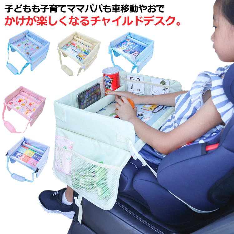 【楽天スーパーSALE】チャイルドシート テーブル チャイルドデスク 車 ベビーカー 机 キッズ 車内 赤ちゃん 子供 チャイルドトレイ ベビーテーブル 車内 キッズテーブル シートテーブル 子供用 食事 ベビーテーブル かわいい シンプル 子ども用 食事 お絵かき お遊び台