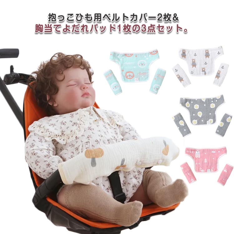 【送料無料】抱っこ紐カバー 3点セット よだれパッド サッキングパッド 抱っこひも よだれカバー 抱っこ紐 おんぶ紐 カバー 胸当て シートベルトカバー チャイルドシート カバー リバーシブル 簡単 綿 コットン よだれカバー 6層ガーゼ ベビー