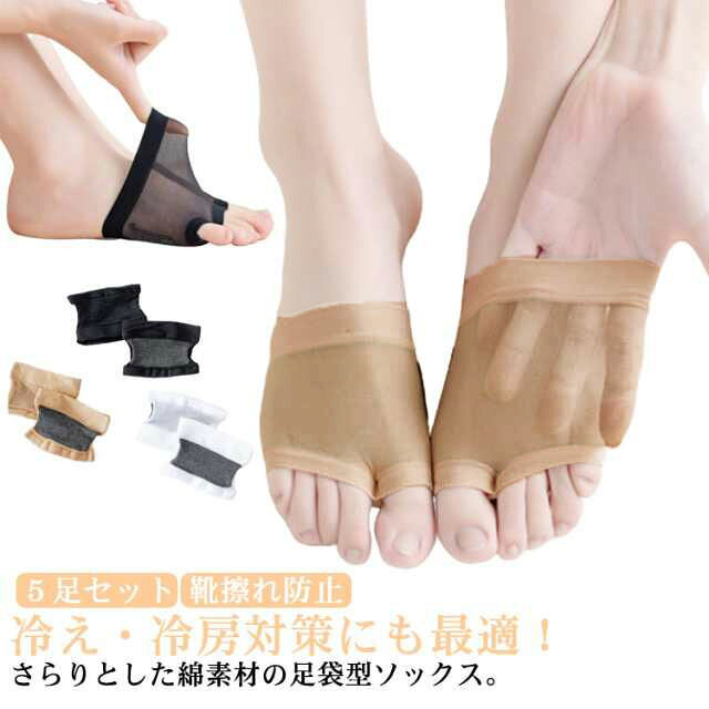 冷え・冷房対策にも最適！さらりとした綿素材の足袋型ソックス。春夏にぴったりのニュアンスカラーが可愛い。トレンドの足袋型スニーカーにもぴったりです！通気性の良いメッシュ生地でさらりと気持ち良い履き心地。指の間にある生地が汗を吸収しべたつかない！汗蒸れや臭い防止にも効果があります。フィット感のある糸を使用して編まれています。そのため、重ねばきをしてもズレにくい靴下です。普通の靴下の下に履くインナーソックスとして使えば、5本指に見えないまま指の間の汗取りができます。 サイズ 5足セット サイズについての説明 フリーサイズ 素材 コットン混 色 ベージュ ブラック ホワイト 備考 ●サイズ詳細等の測り方はスタッフ間で統一、徹底はしておりますが、実寸は商品によって若干の誤差(1cm～3cm )がある場合がございますので、予めご了承ください。 ●製造ロットにより、細部形状の違いや、同色でも色味に多少の誤差が生じます。 ●パッケージは改良のため予告なく仕様を変更する場合があります。 ▼商品の色は、撮影時の光や、お客様のモニターの色具合などにより、実際の商品と異なる場合がございます。あらかじめ、ご了承ください。 ▼生地の特性上、やや匂いが強く感じられるものもございます。数日のご使用や陰干しなどで気になる匂いはほとんど感じられなくなります。 ▼同じ商品でも生産時期により形やサイズ、カラーに多少の誤差が生じる場合もございます。 ▼他店舗でも在庫を共有して販売をしている為、受注後欠品となる場合もございます。予め、ご了承お願い申し上げます。 ▼出荷前に全て検品を行っておりますが、万が一商品に不具合があった場合は、お問い合わせフォームまたはメールよりご連絡頂けます様お願い申し上げます。速やかに対応致しますのでご安心ください。