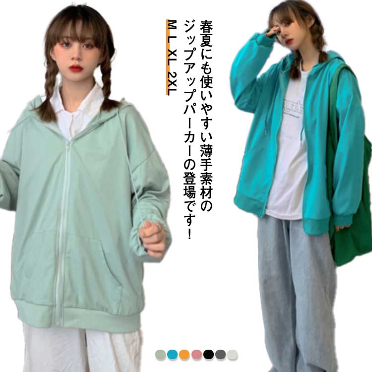 春夏にも使いやすい薄手素材のジップアップパーカーの登場です！少し肌寒い、紫外線が気になる、だけど暑いのはイヤ・・・そんな時にぴったりの薄手素材☆日焼け止めが面倒な時も着るだけでUV対策に。また、冷房が効いている室内の羽織りものとしても最適です。寒い季節も着ぶくれしたくない方は使いやすい厚さとなっております。センスに差のつくゆるシルエット。サイズ展開は4種類なので、コーディネートによって使いわけも◎カラー展開が豊富で、いろいろなシーンでお使いいただけます。 サイズ M L XL 2XL サイズについての説明 M：着丈60cm 袖丈56cm バスト108cm/　L：着丈62cm 袖丈58cm バスト112cm/　XL：着丈64cm 袖丈60cm バスト116cm/　2XL：着丈66cm 袖丈62cm バスト120cm/　※サイズ表の実寸法は商品によって1-3cm程度の誤差がある場合がございます。 素材 ポリエステル 色 グリーン ブルー イエロー ピンク ブラック グレー ホワイト 備考 ●サイズ詳細等の測り方はスタッフ間で統一、徹底はしておりますが、実寸は商品によって若干の誤差(1cm〜3cm )がある場合がございますので、予めご了承ください。 ●商品の色は、撮影時の光や、お客様のモニターの色具合などにより、実際の商品と異なる場合がございます。あらかじめ、ご了承ください。 ●製品によっては、生地の特性上、洗濯時に縮む場合がございますので洗濯時はご注意下さいませ。 ▼色味の強い製品によっては他の衣類などに色移りする場合もございますので、速やかに（脱水、乾燥等）するようにお願いいたします。 ▼生地によっては摩擦や汗、雨などで濡れた時は、他の製品に移染する恐れがございますので、着用の際はご注意下さい。 ▼生地の特性上、やや匂いが強く感じられるものもございます。数日のご使用や陰干しなどで気になる匂いはほとんど感じられなくなります。