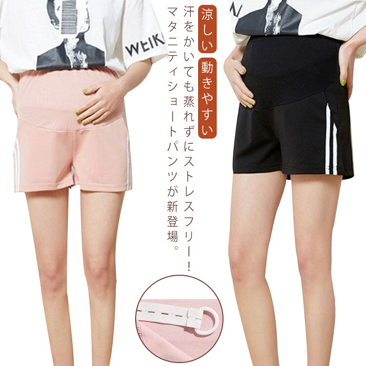 汗をかいても蒸れずにストレスフリー！マタニティショートパンツが新登場。お腹部分はストレッチ加工で、締め付けがなくお腹が苦しくない！着心地が良く、リラックスして履けるので部屋着・ルームウェアとしてもおススメです。らくちんショートパンツなのでおうち時間にぴったり！！白の2本線がおしゃれですよ♪足痩せに見える効果も期待できます。柔らかな素材使い、蒸れずに汗をかいても爽やかな履き心地。 シンプルなtシャツと合わせるだけでおしゃれコーディネート完成。 サイズ M L XL 2XL サイズについての説明 M：ズボン丈40cm ヒップ96cm 太腿回り60cm/　L：ズボン丈41cm ヒップ100cm 太腿回り63cm/　XL：ズボン丈42cm ヒップ104cm 太腿回り65cm/　2XL：ズボン丈43cm ヒップ108cm 太腿回り67cm/　※サイズ表の実寸法は商品によって1-3cm程度の誤差がある場合がございます。 素材 ナイロン 色 ピンク ブラック 備考 ●サイズ詳細等の測り方はスタッフ間で統一、徹底はしておりますが、実寸は商品によって若干の誤差(1cm〜3cm )がある場合がございますので、予めご了承ください。 ●商品の色は、撮影時の光や、お客様のモニターの色具合などにより、実際の商品と異なる場合がございます。あらかじめ、ご了承ください。 ●製品によっては、生地の特性上、洗濯時に縮む場合がございますので洗濯時はご注意下さいませ。 ▼色味の強い製品によっては他の衣類などに色移りする場合もございますので、速やかに（脱水、乾燥等）するようにお願いいたします。 ▼生地によっては摩擦や汗、雨などで濡れた時は、他の製品に移染する恐れがございますので、着用の際はご注意下さい。 ▼生地の特性上、やや匂いが強く感じられるものもございます。数日のご使用や陰干しなどで気になる匂いはほとんど感じられなくなります。