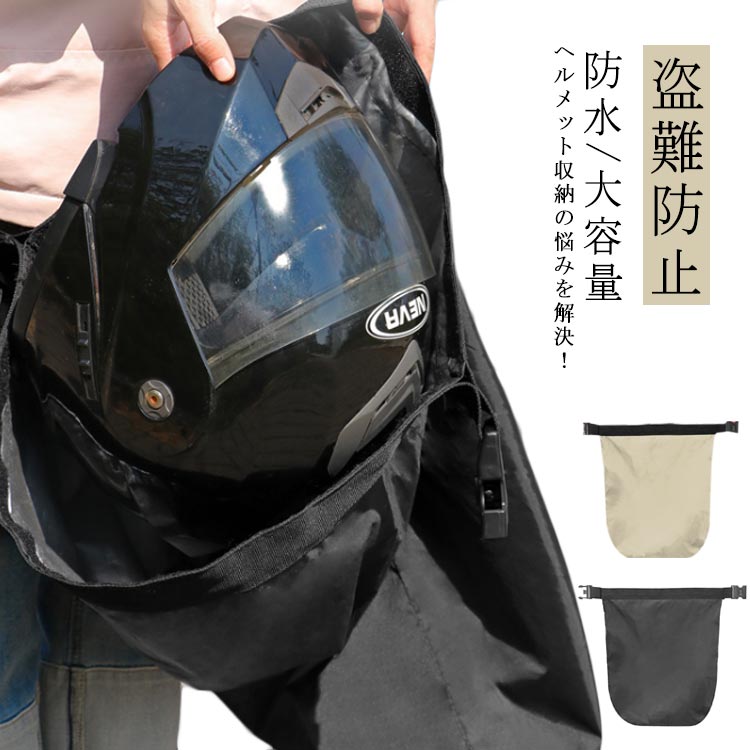 ・ヘルメット収納の悩みを解決！耐水・盗難防止ダイヤルロック付きヘルメットバッグ！ ・小さく折りたためてフレームなどに巻き付けておくことが可能 ・お好みの番号に設定可能な3桁ダイヤル式ロックを採用 【ダイヤルロックの番号は変更できます】 初期は000に設定されています。爪や硬い物でバックルA側の丸ヘッドローラーを押し込んで固定します（図示参照）設定したい暗証番号に数字を合わせる後、丸ヘッドローラーを離します新しいパスワードは必ずご自身で記憶してください。紛失時は復元できません サイズ F サイズについての説明 【サイズ】底幅53cm 縦70.5cm 上部幅74cm 　※上記サイズは平置き実寸になります。サイズ表の実寸法は商品によって1-3cm程度の誤差がある場合がございます。 素材 ポリエステル 色 ブラック ベージュ 備考 ●サイズ詳細等の測り方はスタッフ間で統一、徹底はしておりますが、実寸は商品によって若干の誤差(1cm～3cm )がある場合がございますので、予めご了承ください。 ●製造ロットにより、細部形状の違いや、同色でも色味に多少の誤差が生じます。 ●パッケージは改良のため予告なく仕様を変更する場合があります。 ▼商品の色は、撮影時の光や、お客様のモニターの色具合などにより、実際の商品と異なる場合がございます。あらかじめ、ご了承ください。 ▼生地の特性上、やや匂いが強く感じられるものもございます。数日のご使用や陰干しなどで気になる匂いはほとんど感じられなくなります。 ▼同じ商品でも生産時期により形やサイズ、カラーに多少の誤差が生じる場合もございます。 ▼他店舗でも在庫を共有して販売をしている為、受注後欠品となる場合もございます。予め、ご了承お願い申し上げます。 ▼出荷前に全て検品を行っておりますが、万が一商品に不具合があった場合は、お問い合わせフォームまたはメールよりご連絡頂けます様お願い申し上げます。速やかに対応致しますのでご安心ください。