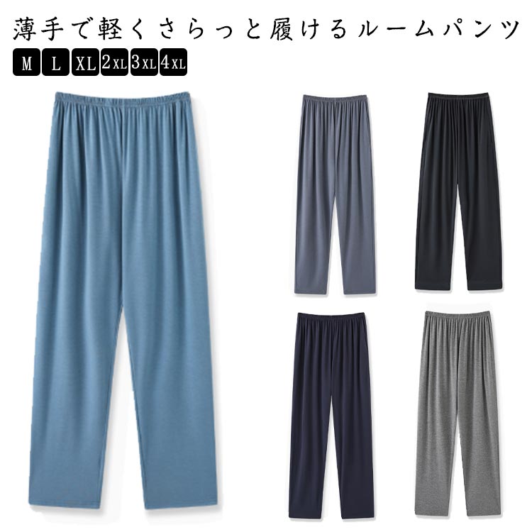 ・薄手で軽くさらっと履けるルームパンツ ・肌になめらかでやさしいはき心地です。 サイズ M L XL 2XL 3XL 4XL サイズについての説明 【サイズ】 【M】 目安体重50-60kg 【L】 目安体重60-70kg 【XL】 目安体重70-80kg 【2XL】 目安体重80-90kg 【3XL】 目安体重90-100kg 【4XL】 目安体重100-110kg ※サイズ感はスリムですので、ゆったり着たい場合はサイズアップをおすすめいたします。　 　※上記サイズは平置き実寸になります。サイズ表の実寸法は商品によって1-3cm程度の誤差がある場合がございます。 素材 モダール 色 ネイビー ブルー フォグブルー グレー ブラック 備考 ●サイズ詳細等の測り方はスタッフ間で統一、徹底はしておりますが、実寸は商品によって若干の誤差(1cm〜3cm )がある場合がございますので、予めご了承ください。 ●商品の色は、撮影時の光や、お客様のモニターの色具合などにより、実際の商品と異なる場合がございます。あらかじめ、ご了承ください。 ●製品によっては、生地の特性上、洗濯時に縮む場合がございますので洗濯時はご注意下さいませ。 ▼色味の強い製品によっては他の衣類などに色移りする場合もございますので、速やかに（脱水、乾燥等）するようにお願いいたします。 ▼生地によっては摩擦や汗、雨などで濡れた時は、他の製品に移染する恐れがございますので、着用の際はご注意下さい。 ▼生地の特性上、やや匂いが強く感じられるものもございます。数日のご使用や陰干しなどで気になる匂いはほとんど感じられなくなります。