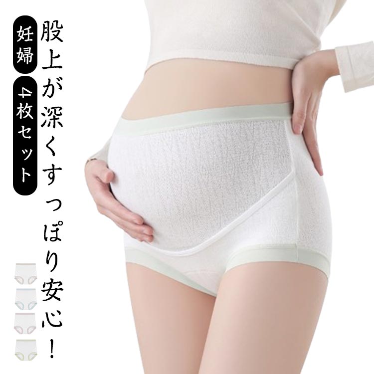 妊婦 4枚セット コットン ショーツ 綿 下着 深履き マタニティショーツ マタニティ 締め付けない 産後ショーツ パンツ ハイウエスト 肌にやさしい