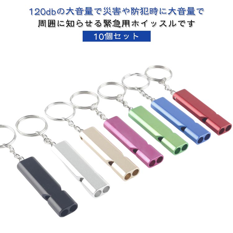 ・120dbの大音量で災害や防犯時に大音量で周囲に知らせる緊急用ホイッスルです。 ・キーホルダー付きで常備できるホイッスル ・アルミニウム合金素材を採用し、色あせず、耐用年数が長いです。 ・二重管ホイッスルは吹きやすく、サウンドパワーは120デシベルで、長距離でも十分な音量が得られます。 ・ハイキング・釣り・キャンプ・ボート・狩猟などの野外活動に適しているホイッスル。 サイズ 10個セット サイズについての説明 【サイズ】長さ約55mm 幅1.5cm 重さ約10g 　　※上記サイズは平置き実寸になります。サイズ表の実寸法は商品によって1-3cm程度の誤差がある場合がございます。 素材 アルミニウム合金 色 シルバー ゴールド ブラック パープル レッド グリーン ブルー ローズ 備考 ●サイズ詳細等の測り方はスタッフ間で統一、徹底はしておりますが、実寸は商品によって若干の誤差(1cm～3cm )がある場合がございますので、予めご了承ください。 ●製造ロットにより、細部形状の違いや、同色でも色味に多少の誤差が生じます。 ●パッケージは改良のため予告なく仕様を変更する場合があります。 ▼商品の色は、撮影時の光や、お客様のモニターの色具合などにより、実際の商品と異なる場合がございます。あらかじめ、ご了承ください。 ▼生地の特性上、やや匂いが強く感じられるものもございます。数日のご使用や陰干しなどで気になる匂いはほとんど感じられなくなります。 ▼同じ商品でも生産時期により形やサイズ、カラーに多少の誤差が生じる場合もございます。 ▼他店舗でも在庫を共有して販売をしている為、受注後欠品となる場合もございます。予め、ご了承お願い申し上げます。 ▼出荷前に全て検品を行っておりますが、万が一商品に不具合があった場合は、お問い合わせフォームまたはメールよりご連絡頂けます様お願い申し上げます。速やかに対応致しますのでご安心ください。