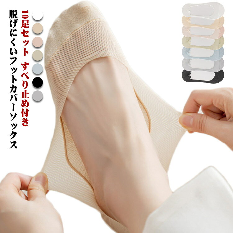 ・脱げにくいフットカバーソックス ・足の指がすっぽり隠れるパンプスやローファーなどの靴にオススメです。 ・ほどよい吸湿性と伸縮性で、素足にやさしい綿混素材。 ・シリコンで強力な滑り止め効果を発揮。脱げにくくしっかり足にフィット。 サイズ 10足セット サイズについての説明 フリーサイズ 素材 綿 色 ベージュ ブラック ピンク グリーン グレー ブルー ホワイト 備考 ●サイズ詳細等の測り方はスタッフ間で統一、徹底はしておりますが、実寸は商品によって若干の誤差(1cm～3cm )がある場合がございますので、予めご了承ください。 ●製造ロットにより、細部形状の違いや、同色でも色味に多少の誤差が生じます。 ●パッケージは改良のため予告なく仕様を変更する場合があります。 ▼商品の色は、撮影時の光や、お客様のモニターの色具合などにより、実際の商品と異なる場合がございます。あらかじめ、ご了承ください。 ▼生地の特性上、やや匂いが強く感じられるものもございます。数日のご使用や陰干しなどで気になる匂いはほとんど感じられなくなります。 ▼同じ商品でも生産時期により形やサイズ、カラーに多少の誤差が生じる場合もございます。 ▼他店舗でも在庫を共有して販売をしている為、受注後欠品となる場合もございます。予め、ご了承お願い申し上げます。 ▼出荷前に全て検品を行っておりますが、万が一商品に不具合があった場合は、お問い合わせフォームまたはメールよりご連絡頂けます様お願い申し上げます。速やかに対応致しますのでご安心ください。