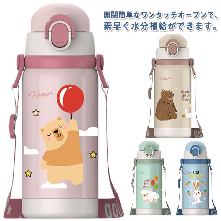 ・開閉簡単なワンタッチオープンで、素早く水分補給ができます。 ・広口なので大きな氷も入れられてお手入れしやすいです。 ・幼稚園や保育園、小学校に持っていくのにちょうどいいサイズ感。 ・肩にかけられるショルダーベルトつきで調節も可能。 サイズ 450ml サイズについての説明 【サイズ】直径約7.5cm 高さ約21.5cm ※上記サイズは平置き実寸になります。サイズ表の実寸法は商品によって1-3cm程度の誤差がある場合がございます。 素材 ステンレス PP 色 ピンク ブルー グリーン カーキ 備考 ●サイズ詳細等の測り方はスタッフ間で統一、徹底はしておりますが、実寸は商品によって若干の誤差(1cm～3cm )がある場合がございますので、予めご了承ください。 ●製造ロットにより、細部形状の違いや、同色でも色味に多少の誤差が生じます。 ●パッケージは改良のため予告なく仕様を変更する場合があります。 ▼商品の色は、撮影時の光や、お客様のモニターの色具合などにより、実際の商品と異なる場合がございます。あらかじめ、ご了承ください。 ▼生地の特性上、やや匂いが強く感じられるものもございます。数日のご使用や陰干しなどで気になる匂いはほとんど感じられなくなります。 ▼同じ商品でも生産時期により形やサイズ、カラーに多少の誤差が生じる場合もございます。 ▼他店舗でも在庫を共有して販売をしている為、受注後欠品となる場合もございます。予め、ご了承お願い申し上げます。 ▼出荷前に全て検品を行っておりますが、万が一商品に不具合があった場合は、お問い合わせフォームまたはメールよりご連絡頂けます様お願い申し上げます。速やかに対応致しますのでご安心ください。