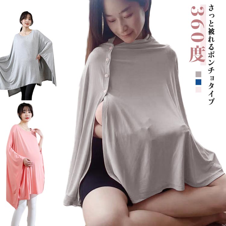 ・さっと被れるポンチョタイプ ・やわらかなカットソー素材の授乳ケープ ・360度カバーで隙間から見えにくいので安心して授乳ができます。 ・大判で使いやすい ・お出かけ時や旅行時の授乳で重宝すること間違いなし！ サイズ F サイズについての説明 【釦なしタイプのサイズ】フリーサイズ：身幅196cm 着丈70cm ※上記サイズは平置き実寸になります。サイズ表の実寸法は商品によって1-3cm程度の誤差がある場合がございます。 素材 モーダル 色 ピンク(釦なし) ネイビー(釦なし) グレー(釦なし) ピンク(釦あり) ネイビー(釦あり) グレー(釦あり) 備考 ●サイズ詳細等の測り方はスタッフ間で統一、徹底はしておりますが、実寸は商品によって若干の誤差(1cm〜3cm )がある場合がございますので、予めご了承ください。 ●商品の色は、撮影時の光や、お客様のモニターの色具合などにより、実際の商品と異なる場合がございます。あらかじめ、ご了承ください。 ●製品によっては、生地の特性上、洗濯時に縮む場合がございますので洗濯時はご注意下さいませ。 ▼色味の強い製品によっては他の衣類などに色移りする場合もございますので、速やかに（脱水、乾燥等）するようにお願いいたします。 ▼生地によっては摩擦や汗、雨などで濡れた時は、他の製品に移染する恐れがございますので、着用の際はご注意下さい。 ▼生地の特性上、やや匂いが強く感じられるものもございます。数日のご使用や陰干しなどで気になる匂いはほとんど感じられなくなります。