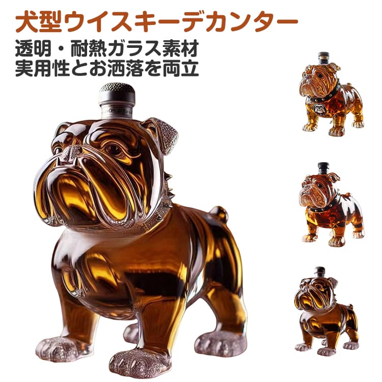 耐熱ガラス製 ウィスキーボトル フレンチブルドッグ ウィスキーデキャンタ 動物柄 ガラス容器 ウィスキーガラス デキャンタ ホームバー用 デコレーション パーティー ウィスキー愛好家 インテリア 置物 父の日 プレゼント 送料無料