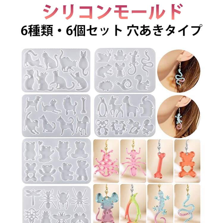 可愛い動物が作れるシリコンモールドです。穴あきタイプなのでとっても便利♪組み合わせ自在でアレンジ拡がる♪キーホルダーやアクセサリーパーツにもピッタリです。鏡面仕上げでツルツルの綺麗な作品が作れます。お手入れが簡単で繰り返し使用可能です。丈夫で柔らかく取り出しやすく、初心者の方でも簡単に取り外せます。UVレジン、エポキシ樹脂、樹脂粘土などにご利用いただけます。 サイズ 6種類 サイズについての説明 F 素材 シリコン 色 6個入り 備考 ●サイズ詳細等の測り方はスタッフ間で統一、徹底はしておりますが、実寸は商品によって若干の誤差(1cm～3cm )がある場合がございますので、予めご了承ください。 ●製造ロットにより、細部形状の違いや、同色でも色味に多少の誤差が生じます。 ●パッケージは改良のため予告なく仕様を変更する場合があります。 ▼商品の色は、撮影時の光や、お客様のモニターの色具合などにより、実際の商品と異なる場合がございます。あらかじめ、ご了承ください。 ▼生地の特性上、やや匂いが強く感じられるものもございます。数日のご使用や陰干しなどで気になる匂いはほとんど感じられなくなります。 ▼同じ商品でも生産時期により形やサイズ、カラーに多少の誤差が生じる場合もございます。 ▼他店舗でも在庫を共有して販売をしている為、受注後欠品となる場合もございます。予め、ご了承お願い申し上げます。 ▼出荷前に全て検品を行っておりますが、万が一商品に不具合があった場合は、お問い合わせフォームまたはメールよりご連絡頂けます様お願い申し上げます。速やかに対応致しますのでご安心ください。