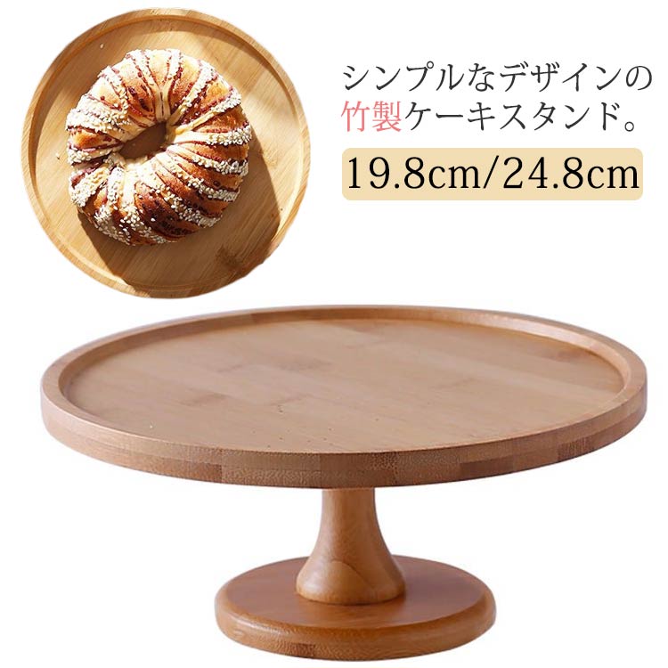 ・シンプルなデザインの竹製ケーキスタンド。・ケーキやパン、スコーンやクッキーなどを盛り付けて、ご自宅でアフタヌーンティーを楽しめます。・お誕生日などのイベントや、来客やホームパーティーでも活躍します。※本製品は天然素材を使用し、手作業で加工しているため色合いやサイズ、竹目の模様や濃淡などばらつきがあります。 サイズ 直径19.8cm 直径24.8cm サイズについての説明 【サイズ】【直径19.8cm】高11cm【直径24.8cm】高11cm 素材 竹製 色 ナチュラル 備考 ●サイズ詳細等の測り方はスタッフ間で統一、徹底はしておりますが、実寸は商品によって若干の誤差(1cm～3cm )がある場合がございますので、予めご了承ください。 ●製造ロットにより、細部形状の違いや、同色でも色味に多少の誤差が生じます。 ●パッケージは改良のため予告なく仕様を変更する場合があります。 ▼商品の色は、撮影時の光や、お客様のモニターの色具合などにより、実際の商品と異なる場合がございます。あらかじめ、ご了承ください。 ▼生地の特性上、やや匂いが強く感じられるものもございます。数日のご使用や陰干しなどで気になる匂いはほとんど感じられなくなります。 ▼同じ商品でも生産時期により形やサイズ、カラーに多少の誤差が生じる場合もございます。 ▼他店舗でも在庫を共有して販売をしている為、受注後欠品となる場合もございます。予め、ご了承お願い申し上げます。 ▼出荷前に全て検品を行っておりますが、万が一商品に不具合があった場合は、お問い合わせフォームまたはメールよりご連絡頂けます様お願い申し上げます。速やかに対応致しますのでご安心ください。