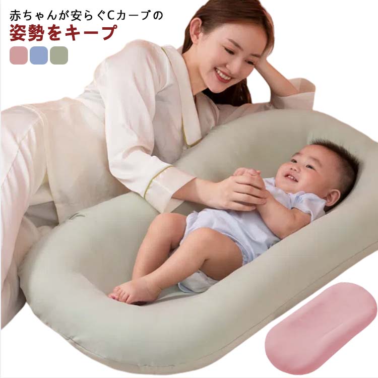 ・赤ちゃんが安らぐCカーブの姿勢をキープ・まるで抱っこされているような感覚で眠りをサポートします。・新生児期の赤ちゃんと一緒に、大人用ベッドで添い寝をしたいパパ・ママにおすすめのベッドインベッド。・軽量設計なので、外出時や旅行時の持ち運びにも便利。 サイズ 0-12か月 サイズについての説明 【サイズ】幅45cm 縦93cm【対象年齢】0-12か月※上記サイズは平置き実寸になります。サイズ表の実寸法は商品によって1-3cm程度の誤差がある場合がございます。 素材 綿 ポリエステル 色 ピンク ブルー グリーン 備考 ●サイズ詳細等の測り方はスタッフ間で統一、徹底はしておりますが、実寸は商品によって若干の誤差(1cm～3cm )がある場合がございますので、予めご了承ください。 ●製造ロットにより、細部形状の違いや、同色でも色味に多少の誤差が生じます。 ●パッケージは改良のため予告なく仕様を変更する場合があります。 ▼商品の色は、撮影時の光や、お客様のモニターの色具合などにより、実際の商品と異なる場合がございます。あらかじめ、ご了承ください。 ▼生地の特性上、やや匂いが強く感じられるものもございます。数日のご使用や陰干しなどで気になる匂いはほとんど感じられなくなります。 ▼同じ商品でも生産時期により形やサイズ、カラーに多少の誤差が生じる場合もございます。 ▼他店舗でも在庫を共有して販売をしている為、受注後欠品となる場合もございます。予め、ご了承お願い申し上げます。 ▼出荷前に全て検品を行っておりますが、万が一商品に不具合があった場合は、お問い合わせフォームまたはメールよりご連絡頂けます様お願い申し上げます。速やかに対応致しますのでご安心ください。
