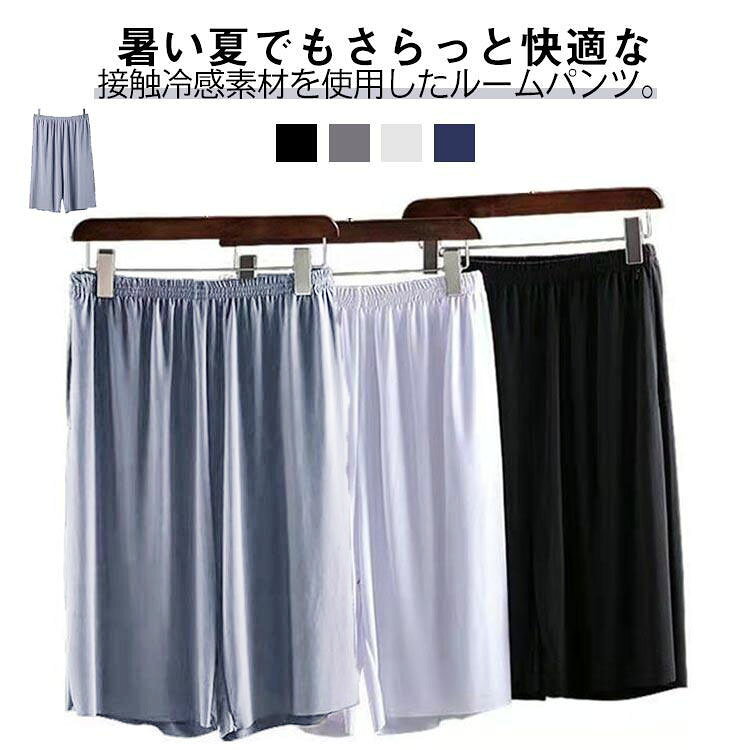暑い夏でもさらっと快適な接触冷感素材を使用したルームパンツ。抜群の清涼感が快適で、サラリとした爽やかな着心地です。春から夏場の暑い季節の部屋着やパジャマに最適です。ゆったりとリラックスして履けるワイドシルエットです。ウエストはゴム仕様になって長時間着用してもラクなはき心地。 サイズ L XL 2XL 3XL 4XL サイズについての説明 L XL 2XL 3XL 4XL 素材 ポリエステル 色 ブラック2枚セット ホワイト2枚セット グレー2枚セット ネイビー2枚セット ブラック＋ホワイト ブラック＋グレー ブラック＋ネイビー ホワイト＋グレー ホワイト＋ネイビー グレー＋ネイビー 備考 ●サイズ詳細等の測り方はスタッフ間で統一、徹底はしておりますが、実寸は商品によって若干の誤差(1cm〜3cm )がある場合がございますので、予めご了承ください。 ●商品の色は、撮影時の光や、お客様のモニターの色具合などにより、実際の商品と異なる場合がございます。あらかじめ、ご了承ください。 ●製品によっては、生地の特性上、洗濯時に縮む場合がございますので洗濯時はご注意下さいませ。 ▼色味の強い製品によっては他の衣類などに色移りする場合もございますので、速やかに（脱水、乾燥等）するようにお願いいたします。 ▼生地によっては摩擦や汗、雨などで濡れた時は、他の製品に移染する恐れがございますので、着用の際はご注意下さい。 ▼生地の特性上、やや匂いが強く感じられるものもございます。数日のご使用や陰干しなどで気になる匂いはほとんど感じられなくなります。