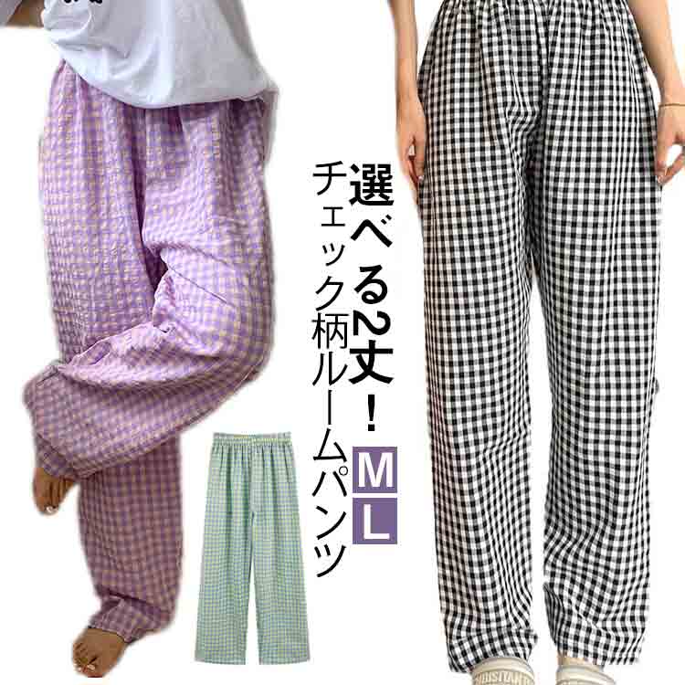 選べる2丈！チェック柄ルームパンツ夏に涼しく着用できる生地のルームウェア。伸縮性のあるウエストゴムで、締め付けず快適な穿き心地です。穿きやすいストレートタイプでリラックスタイムにぴったり。 サイズ M L サイズについての説明 M ショートパンツ丈42cm ロングパンツ丈101cm ウエスト66cm 体重40-70kgL ショートパンツ丈44cm ロングパンツ丈102cm ウエスト70cm 体重70-80kg 素材 ポリエステル 色 グリーン(ショートパンツ) オレンジ(ショートパンツ) パープル(ショートパンツ) ブラック(ショートパンツ) ネイビー(ショートパンツ) ダークグレー(ショートパンツ) グリーン(ロングパンツ) オレンジ(ロングパンツ) パープル(ロングパンツ) ブラック(ロングパンツ) ネイビー(ロングパンツ) ダークグレー(ロングパンツ) 備考 ●サイズ詳細等の測り方はスタッフ間で統一、徹底はしておりますが、実寸は商品によって若干の誤差(1cm〜3cm )がある場合がございますので、予めご了承ください。 ●商品の色は、撮影時の光や、お客様のモニターの色具合などにより、実際の商品と異なる場合がございます。あらかじめ、ご了承ください。 ●製品によっては、生地の特性上、洗濯時に縮む場合がございますので洗濯時はご注意下さいませ。 ▼色味の強い製品によっては他の衣類などに色移りする場合もございますので、速やかに（脱水、乾燥等）するようにお願いいたします。 ▼生地によっては摩擦や汗、雨などで濡れた時は、他の製品に移染する恐れがございますので、着用の際はご注意下さい。 ▼生地の特性上、やや匂いが強く感じられるものもございます。数日のご使用や陰干しなどで気になる匂いはほとんど感じられなくなります。