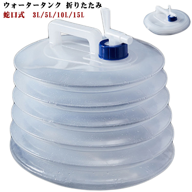 ウォータータンク 折りたたみ　蛇口式　3L/5L/10L/15L蛇口コックが付いていて、簡単に水の出し入れができます。ひと目で水の減り具合がわかる半透明タイプです。ハンドルもついているため、持ち運びに便利です。ペタンと小さく折りたためてどこにでも持ち運びしやすいため、アウトドアだけでなく災害時にも活躍!　 サイズ 3L 5L 10L 15L サイズについての説明 3L 5L 10L 15L 素材 PE 色 透明 備考 ●サイズ詳細等の測り方はスタッフ間で統一、徹底はしておりますが、実寸は商品によって若干の誤差(1cm～3cm )がある場合がございますので、予めご了承ください。 ●製造ロットにより、細部形状の違いや、同色でも色味に多少の誤差が生じます。 ●パッケージは改良のため予告なく仕様を変更する場合があります。 ▼商品の色は、撮影時の光や、お客様のモニターの色具合などにより、実際の商品と異なる場合がございます。あらかじめ、ご了承ください。 ▼生地の特性上、やや匂いが強く感じられるものもございます。数日のご使用や陰干しなどで気になる匂いはほとんど感じられなくなります。 ▼同じ商品でも生産時期により形やサイズ、カラーに多少の誤差が生じる場合もございます。 ▼他店舗でも在庫を共有して販売をしている為、受注後欠品となる場合もございます。予め、ご了承お願い申し上げます。 ▼出荷前に全て検品を行っておりますが、万が一商品に不具合があった場合は、お問い合わせフォームまたはメールよりご連絡頂けます様お願い申し上げます。速やかに対応致しますのでご安心ください。