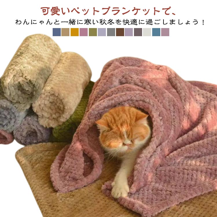 ブランケット ペット用毛布 布団 マット ふわふわ 洗える 防寒 ひざ掛け 暖かい 洗える 多機能 タオル あったか お昼寝 冷房対策 四季適用 犬用品 猫用品 寝具 保温 部屋 車内 玄関 送料無料