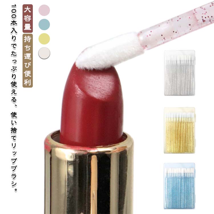 100本入りでたっぷり使える、使い捨てリップブラシ。柔らかい繊維の毛は、リップカラーを均一に塗るのに最適です。軽量なデザインで、長時間の使用でも手が疲れにくい設計です。収納ケース付きで、持ち運びに便利で、保管も簡単です。口紅、リップ、コンシーラー、クレンジングなどの使い捨てリップブラシを使えば、完璧なメイクを楽しむことができます。 サイズ 100本入り サイズについての説明 F　0.3*9.5cm 素材 プラスチック 色 ホワイト イエロー ブルー ピンク 備考 ●サイズ詳細等の測り方はスタッフ間で統一、徹底はしておりますが、実寸は商品によって若干の誤差(1cm～3cm )がある場合がございますので、予めご了承ください。 ●製造ロットにより、細部形状の違いや、同色でも色味に多少の誤差が生じます。 ●パッケージは改良のため予告なく仕様を変更する場合があります。 ▼商品の色は、撮影時の光や、お客様のモニターの色具合などにより、実際の商品と異なる場合がございます。あらかじめ、ご了承ください。 ▼生地の特性上、やや匂いが強く感じられるものもございます。数日のご使用や陰干しなどで気になる匂いはほとんど感じられなくなります。 ▼同じ商品でも生産時期により形やサイズ、カラーに多少の誤差が生じる場合もございます。 ▼他店舗でも在庫を共有して販売をしている為、受注後欠品となる場合もございます。予め、ご了承お願い申し上げます。 ▼出荷前に全て検品を行っておりますが、万が一商品に不具合があった場合は、お問い合わせフォームまたはメールよりご連絡頂けます様お願い申し上げます。速やかに対応致しますのでご安心ください。