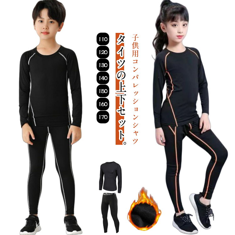 子供用コンパレッションシャツ＆タイツの上下セット。吸汗速乾と通気性が良く、汗を素早く吸収して拡散し、子どもの運動が快適になる。ストレッチ素材を使用しているため、体に密着しても動きやすく、成長期のお子様の運動パフォーマンス向上に。裏起毛あり/無し2タイで、夏場は汗をかいても快適でインナーとして使えば、冬場の防寒対策にもなる。特殊加工の保温素材なので、体にぴったりフィットし、寒い季節にあったかぽかぽか、快適に過ごせる。一年中にスポーツウェアのアンダーとして活躍！ランニングやスポーツ、運動を快適に楽しめる。 サイズ 110 120 130 140 150 160 170 サイズについての説明 サイズ　着丈　パンツ丈※平置き採寸となりますので、1－3cmほど誤差がある場合がございます。 素材 ポリエステル 色 グレー（裏起毛無し） オレンジ（裏起毛無し） グリーン（裏起毛無し） ブラック（裏起毛無し） グレー（裏起毛あり） グリーン（裏起毛あり） ブラック（裏起毛あり） 備考 ●サイズ詳細等の測り方はスタッフ間で統一、徹底はしておりますが、実寸は商品によって若干の誤差(1cm〜3cm )がある場合がございますので、予めご了承ください。 ●商品の色は、撮影時の光や、お客様のモニターの色具合などにより、実際の商品と異なる場合がございます。あらかじめ、ご了承ください。 ●製品によっては、生地の特性上、洗濯時に縮む場合がございますので洗濯時はご注意下さいませ。 ▼色味の強い製品によっては他の衣類などに色移りする場合もございますので、速やかに（脱水、乾燥等）するようにお願いいたします。 ▼生地によっては摩擦や汗、雨などで濡れた時は、他の製品に移染する恐れがございますので、着用の際はご注意下さい。 ▼生地の特性上、やや匂いが強く感じられるものもございます。数日のご使用や陰干しなどで気になる匂いはほとんど感じられなくなります。