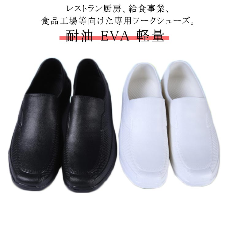 ・レストラン厨房、給食事業、食品工場等向けた専用ワークシューズ。・クッション性が良く疲れにくいコックシューズです。・水・油に強く、すべりにくい。・屈曲性があり、フィット感よく動きやすい。・スリッポンタイプで脱ぎ履きしやすい。・軽量設計・男女兼用・サイズも23cm～27.5cmまであります。 サイズ 36(23cm) 37(23.5cm) 38(24cm) 39(24.5cm) 40(25cm) 41(25.5cm) 42(26cm) 43(26.5cm) 44(27cm) 45(27.5cm) サイズについての説明 【サイズ】36(23cm) 37(23.5cm) 38(24cm) 39(24.5cm) 40(25cm) 41(25.5cm) 42(26cm) 43(26.5cm) 44(27cm) 45(27.5cm) 素材 EVA 色 ホワイト ブラック 備考 ●サイズ詳細等の測り方はスタッフ間で統一、徹底はしておりますが、実寸は商品によって若干の誤差(1cm～3cm )がある場合がございますので、予めご了承ください。 ●製造ロットにより、細部形状の違いや、同色でも色味に多少の誤差が生じます。 ●パッケージは改良のため予告なく仕様を変更する場合があります。 ▼商品の色は、撮影時の光や、お客様のモニターの色具合などにより、実際の商品と異なる場合がございます。あらかじめ、ご了承ください。 ▼生地の特性上、やや匂いが強く感じられるものもございます。数日のご使用や陰干しなどで気になる匂いはほとんど感じられなくなります。 ▼同じ商品でも生産時期により形やサイズ、カラーに多少の誤差が生じる場合もございます。 ▼他店舗でも在庫を共有して販売をしている為、受注後欠品となる場合もございます。予め、ご了承お願い申し上げます。 ▼出荷前に全て検品を行っておりますが、万が一商品に不具合があった場合は、お問い合わせフォームまたはメールよりご連絡頂けます様お願い申し上げます。速やかに対応致しますのでご安心ください。