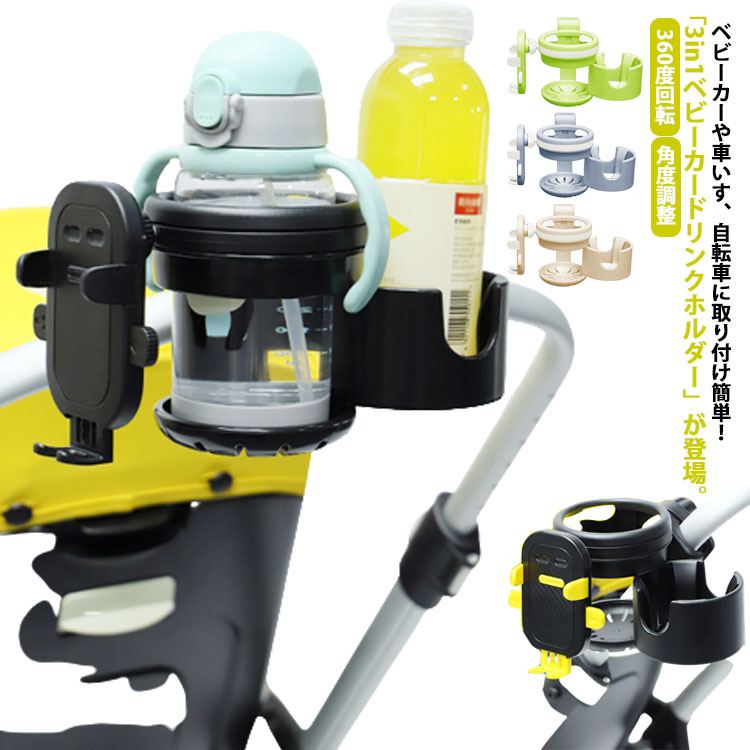 ベビーカー 自転車 360度回転 丈夫 ボトルホルダー カップホルダー 3in1 角度調整 ドリンクホルダー 哺乳瓶 取り付け簡単 お出かけ お散歩 スマホ対応