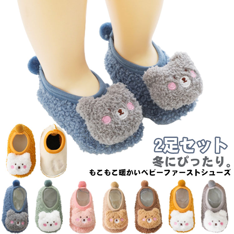 ・冬にぴったり。もこもこ暖かいベビーファーストシューズ・軽くて柔らかいので長時間履いても足が痛くなりにくく、靴が苦手な赤ちゃんでも履きやすいです。・滑り止めが付いたソフトソール。・ルームシューズなのでベビーカーでのお出かけなどに便利です。・軽いので、お呼ばれなどをしたときの携帯用ルームシューズにも向いています。 サイズ S-11.5cm M-13cm L-14.5cm XL-16cm サイズについての説明 【サイズ】 【S】 足の長さ11.5cm【M】 足の長さ13cm【L】 足の長さ14.5cm【XL】 足の長さ16cm※上記サイズは平置き実寸になります。サイズ表の実寸法は商品によって1-3cm程度の誤差がある場合がございます。 素材 ポリエステル 色 グリーン(2足セット) ピンク(2足セット) グレー(2足セット) イエロー(2足セット) カーキ(2足セット) ネイビー(2足セット) ブラウン(2足セット) 備考 ●サイズ詳細等の測り方はスタッフ間で統一、徹底はしておりますが、実寸は商品によって若干の誤差(1cm～3cm )がある場合がございますので、予めご了承ください。 ●製造ロットにより、細部形状の違いや、同色でも色味に多少の誤差が生じます。 ●パッケージは改良のため予告なく仕様を変更する場合があります。 ▼商品の色は、撮影時の光や、お客様のモニターの色具合などにより、実際の商品と異なる場合がございます。あらかじめ、ご了承ください。 ▼生地の特性上、やや匂いが強く感じられるものもございます。数日のご使用や陰干しなどで気になる匂いはほとんど感じられなくなります。 ▼同じ商品でも生産時期により形やサイズ、カラーに多少の誤差が生じる場合もございます。 ▼他店舗でも在庫を共有して販売をしている為、受注後欠品となる場合もございます。予め、ご了承お願い申し上げます。 ▼出荷前に全て検品を行っておりますが、万が一商品に不具合があった場合は、お問い合わせフォームまたはメールよりご連絡頂けます様お願い申し上げます。速やかに対応致しますのでご安心ください。