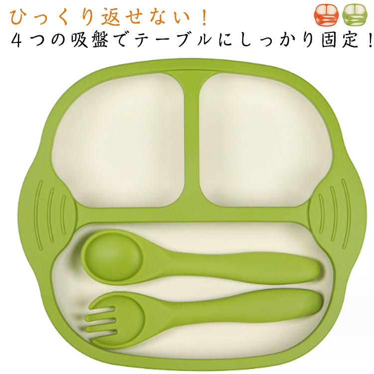 ベビー食器 3点セット シリコン 4個の吸盤 仕切り プレート フォーク スプーン お食事プレート ひっくり返らない プレゼント 赤ちゃん 育児 子供 お皿 食器セット 出産祝い 女の子 男の子 ギフト 強力吸着