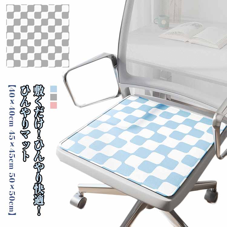 ペットシート 冷感敷きパッド 接触冷感 冷感マット イス 椅子 チェアパッド 夏用マット ひんやりマット 敷きパッド ペット 冷感座布団 接触冷感敷きパッド 犬 クール敷きパッド 夏用 洗える 暑さ対策 ペット ひんやりマット