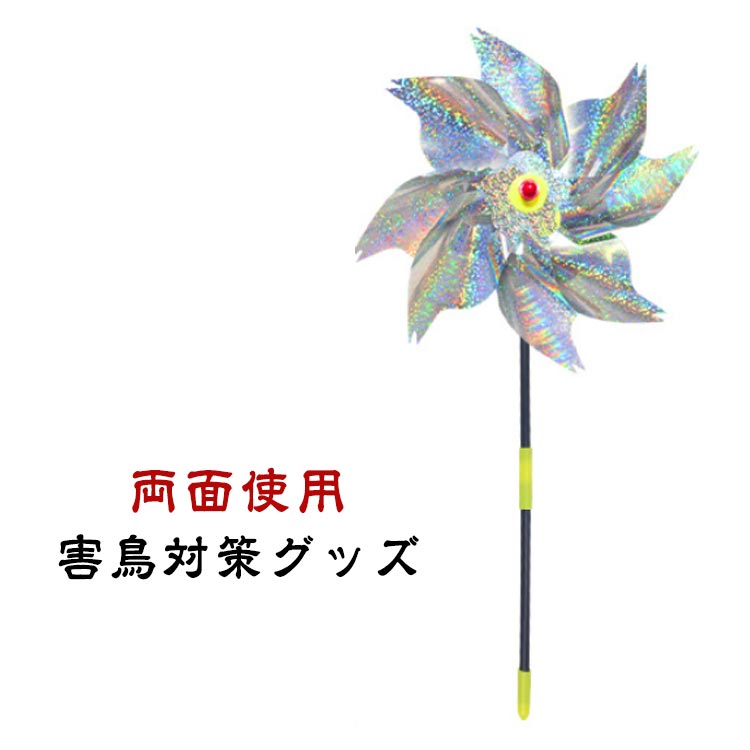 【両面使用】防鳥風車は両面使用することができます。田畑など屋外にある様々な場所を害鳥から守ります。独特の立体感と光沢感によって輝く3Dホログラフィック効果を持つ虹色のテープが太陽の光を反射させ害鳥を遠ざけます。【好きな場所に簡単設置】庭のスピナー風車の高さは約52cmで、遠くから鳥の注意を引くのに十分です。好きな場所に好きな長さで設置できるのが本製品のメリットです。風になびいて動きが出たり、カサカサ、パリパリと音がする事でも、鳥を寄せ付けないように働きかけます。【庭の装飾】直射日光とそよ風のために、これらの鳥の花束ピンホイールを直射日光とそよ風で取り付けます。彼らは風の中で回転して太陽光を反映するようにとても美しいです。これらのピンホイールは、他のホログラフィックテープや乱雑なロッドと同じように機能します。【害鳥対策グッズ】光の角度によってキラキラと七色に反射する防鳥風車です。鳥は太陽の光が反射するのを嫌がる傾向があるため、鳥を殺さずに寄せ付けないよう、環境にやさしい鳥対策ができます。鳩、カラス、つばめ、スズメなど、色々な鳥にアプローチできます。 サイズ 10個セット サイズについての説明 F　55x24cm 素材 PET 色 写真色 備考 ●サイズ詳細等の測り方はスタッフ間で統一、徹底はしておりますが、実寸は商品によって若干の誤差(1cm～3cm )がある場合がございますので、予めご了承ください。 ●製造ロットにより、細部形状の違いや、同色でも色味に多少の誤差が生じます。 ●パッケージは改良のため予告なく仕様を変更する場合があります。 ▼商品の色は、撮影時の光や、お客様のモニターの色具合などにより、実際の商品と異なる場合がございます。あらかじめ、ご了承ください。 ▼生地の特性上、やや匂いが強く感じられるものもございます。数日のご使用や陰干しなどで気になる匂いはほとんど感じられなくなります。 ▼同じ商品でも生産時期により形やサイズ、カラーに多少の誤差が生じる場合もございます。 ▼他店舗でも在庫を共有して販売をしている為、受注後欠品となる場合もございます。予め、ご了承お願い申し上げます。 ▼出荷前に全て検品を行っておりますが、万が一商品に不具合があった場合は、お問い合わせフォームまたはメールよりご連絡頂けます様お願い申し上げます。速やかに対応致しますのでご安心ください。