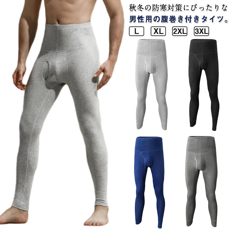 秋冬の防寒対策にぴったりな男性用の腹巻き付きタイツ。吸湿性と保温性に優れた綿素材を使用して、あたたかく過ごすことができます。ハイウエスト設計でお腹まわりをしっかり保温し、冷え対策もばっちり。伸縮性のあるストレッチ素材で動きやすく、快適なフィット感を実現。前開きタイプで使いやすく、インナーとしてもスポーツ時にも最適です。腹巻部分は二重になっており、あたたかさを外に逃さないので、冷え対策におすすめです。これ一枚で、お腹・腰・太ももを同時に保温できて、重ね着いらずで、手軽に高い防寒性を実現します サイズ L XL 2XL 3XL サイズについての説明 サイズ　ウエスト　パンツ丈※サイズ表の実寸法は商品によって1-3cm程度の誤差がある場合がございます。 素材 綿混 色 ブラック ネイビー ライトグレー ダークグレー 備考 ●サイズ詳細等の測り方はスタッフ間で統一、徹底はしておりますが、実寸は商品によって若干の誤差(1cm〜3cm )がある場合がございますので、予めご了承ください。 ●商品の色は、撮影時の光や、お客様のモニターの色具合などにより、実際の商品と異なる場合がございます。あらかじめ、ご了承ください。 ●製品によっては、生地の特性上、洗濯時に縮む場合がございますので洗濯時はご注意下さいませ。 ▼色味の強い製品によっては他の衣類などに色移りする場合もございますので、速やかに（脱水、乾燥等）するようにお願いいたします。 ▼生地によっては摩擦や汗、雨などで濡れた時は、他の製品に移染する恐れがございますので、着用の際はご注意下さい。 ▼生地の特性上、やや匂いが強く感じられるものもございます。数日のご使用や陰干しなどで気になる匂いはほとんど感じられなくなります。