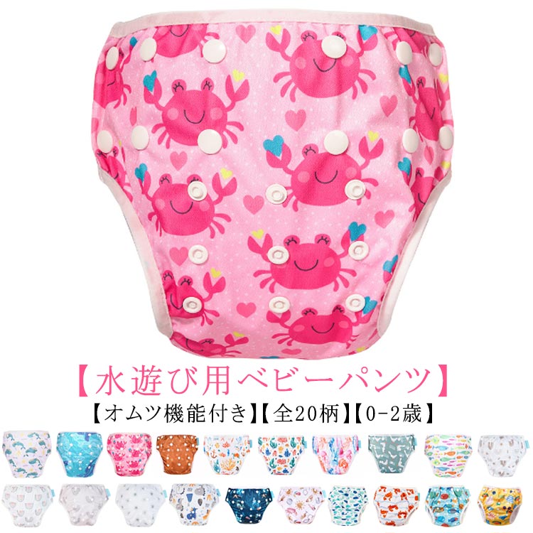 保育園 スイムパンツ 水あそび用おむつ 水着 女の子 オムツ機能 保育園 水遊びパンツ 水遊び用パンツ 子供用 赤ちゃん ベビースイミング ウィリーパンツ 水遊び用パンツ 全20柄 0~2歳 男の子 おむつパンツ プール ビーチ 海 レジャー アウトドア ベビー