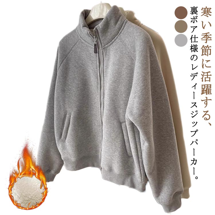 ジップパーカー パーカー アウター レディース スウェット 裏ボア トップス アウター 裏起毛 防寒 暖かい 前開き あったか ジップアップ ゆったり フード付き 秋冬 お洒落 カジュアル ポケット付き 送料無料