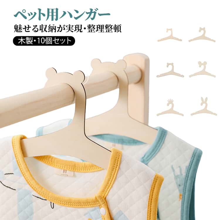 ペットハンガー 木製 犬用ハンガー 10本セット ペットウェア用ハンガー 猫服 犬服 ドッグウェア 小型犬 中型犬 可愛い おしゃれ 木製 犬猫用 ベビーハンガー 子供服 子ども服 キッズ ペット ぬいぐるみハンガー 洋服掛け 送料無料