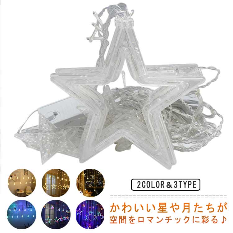 ・かわいい星や月たちが空間をロマンチックに彩る♪・上からかわいい星や月のモチーフを吊り下げる、カーテン型のイルミネーションです。・太陽光の変換効率が高い大型パネルを搭載し、高速充電を実現しています。・フラッシュモードや明るさの調節など好みの光り方にできるのも嬉しいポイント♪・防水仕様なので屋外での設置も可能です。庭先やパーティ会場、結婚式などにおすすめですよ。・お庭やキャンプの装飾、店舗やパーティーのデコレーションにピッタリ！気分を盛り上げます。 サイズ ソーラー＋USB充電 サイズについての説明 【サイズ】全長約3.5m 120球 素材 PVC 色 イエロー星月 イエロー星 イエロー電球 カラフル星月 カラフル星 カラフル電球 備考 ●サイズ詳細等の測り方はスタッフ間で統一、徹底はしておりますが、実寸は商品によって若干の誤差(1cm～3cm )がある場合がございますので、予めご了承ください。 ●製造ロットにより、細部形状の違いや、同色でも色味に多少の誤差が生じます。 ●パッケージは改良のため予告なく仕様を変更する場合があります。 ▼商品の色は、撮影時の光や、お客様のモニターの色具合などにより、実際の商品と異なる場合がございます。あらかじめ、ご了承ください。 ▼生地の特性上、やや匂いが強く感じられるものもございます。数日のご使用や陰干しなどで気になる匂いはほとんど感じられなくなります。 ▼同じ商品でも生産時期により形やサイズ、カラーに多少の誤差が生じる場合もございます。 ▼他店舗でも在庫を共有して販売をしている為、受注後欠品となる場合もございます。予め、ご了承お願い申し上げます。 ▼出荷前に全て検品を行っておりますが、万が一商品に不具合があった場合は、お問い合わせフォームまたはメールよりご連絡頂けます様お願い申し上げます。速やかに対応致しますのでご安心ください。