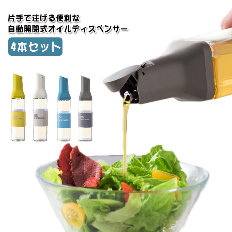 自動開閉 オイル差し 油さし 片手 醤油差し 500ml ガラス 4本セット 調味料入れ 油入れ 液だれしにくい 調味料 ポット スリム 容器 オイルボトル