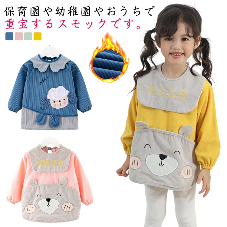 ・保育園や幼稚園やおうちで重宝するスモックです。・かわいい柄でカラフルな、男女児兼用の長袖スモック。・お食事の時、お絵かきや粘土遊びの時、お洋服を汚したくない時にと、いろんなシーンで使えます。・防水加工生地なので内側の洋服が汚れにくく、パパやママの手間も軽減。・ポケット付きでハンカチなど小物を入れられます。・ご入園の準備やプレゼントにいかがですか。 サイズ 15 16 17 18 19 20 サイズについての説明 【サイズ】 【90】 バスト64cm 着丈37cm 目安身長65-80cm【100】 バスト68cm 着丈39cm 目安身長85-95cm【110】 バスト72cm 着丈42cm 目安身長95-105cm【120】 バスト76cm 着丈44cm 目安身長105-115cm※サイズ小さめのようです。1サイズ～2サイズ大きめをおすすめします※上記サイズは平置き実寸になります。サイズ表の実寸法は商品によって1-3cm程度の誤差がある場合がございます。 素材 ポリエステル 色 羊ブルー(2枚組) 羊ピンク(2枚組) 羊グリーン(2枚組) 羊イエロー(2枚組) 熊イエロー(2枚組) 熊ネイビー(2枚組) 熊ピンク(2枚組) 熊グリーン(2枚組) 熊ブルー(2枚組) 備考 ●サイズ詳細等の測り方はスタッフ間で統一、徹底はしておりますが、実寸は商品によって若干の誤差(1cm〜3cm )がある場合がございますので、予めご了承ください。 ●商品の色は、撮影時の光や、お客様のモニターの色具合などにより、実際の商品と異なる場合がございます。あらかじめ、ご了承ください。 ●製品によっては、生地の特性上、洗濯時に縮む場合がございますので洗濯時はご注意下さいませ。 ▼色味の強い製品によっては他の衣類などに色移りする場合もございますので、速やかに（脱水、乾燥等）するようにお願いいたします。 ▼生地によっては摩擦や汗、雨などで濡れた時は、他の製品に移染する恐れがございますので、着用の際はご注意下さい。 ▼生地の特性上、やや匂いが強く感じられるものもございます。数日のご使用や陰干しなどで気になる匂いはほとんど感じられなくなります。