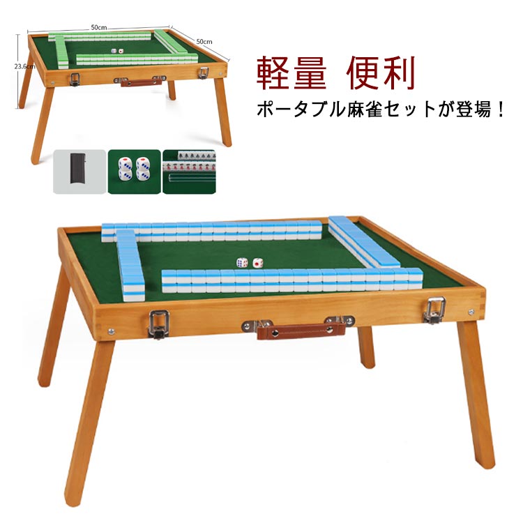 折りたたみ 麻雀用品 コンパクト アウトドア 持ち運び テーブル 自宅 収納バッグ付き 麻雀パイ マージャン牌 手打ち用 マージャン卓 軽量 便利 麻雀セット 家庭用 麻雀牌 お花見 レジャー ピクニック バーベキュー BBQ