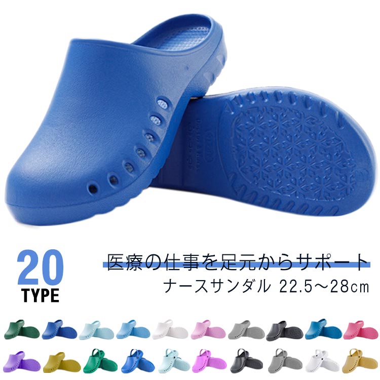 医療の仕事を足元からサポート。 ナースサンダル 22.5～28cm靴の先端を厚めにガード。落下物や薬品・血液がかかっても直接足に届かない安全設計。通気穴が空いているから蒸れにくい！薬品や血液が中に入りにくい特殊構造。柔軟性もあり足にやさしい。軽量で疲れにくく、履き心地の良いクッション性があります。手術室、クリーンルーム 研究施設などに最適。 サイズ 22.5～23cm 23.5～24cm 24.5～25cm 25.5～26cm 26.5～27cm 27.5～28cm サイズについての説明 22.5～23cm 23.5～24cm 24.5～25cm 25.5～26cm 26.5～27cm 27.5～28cm 素材 EVA 色 1 2 3 4 5 6 7 8 9 10 11 12 13 14 15 16 17 18 19 20 備考 ●サイズ詳細等の測り方はスタッフ間で統一、徹底はしておりますが、実寸は商品によって若干の誤差(1cm～3cm )がある場合がございますので、予めご了承ください。 ●製造ロットにより、細部形状の違いや、同色でも色味に多少の誤差が生じます。 ●パッケージは改良のため予告なく仕様を変更する場合があります。 ▼商品の色は、撮影時の光や、お客様のモニターの色具合などにより、実際の商品と異なる場合がございます。あらかじめ、ご了承ください。 ▼生地の特性上、やや匂いが強く感じられるものもございます。数日のご使用や陰干しなどで気になる匂いはほとんど感じられなくなります。 ▼同じ商品でも生産時期により形やサイズ、カラーに多少の誤差が生じる場合もございます。 ▼他店舗でも在庫を共有して販売をしている為、受注後欠品となる場合もございます。予め、ご了承お願い申し上げます。 ▼出荷前に全て検品を行っておりますが、万が一商品に不具合があった場合は、お問い合わせフォームまたはメールよりご連絡頂けます様お願い申し上げます。速やかに対応致しますのでご安心ください。