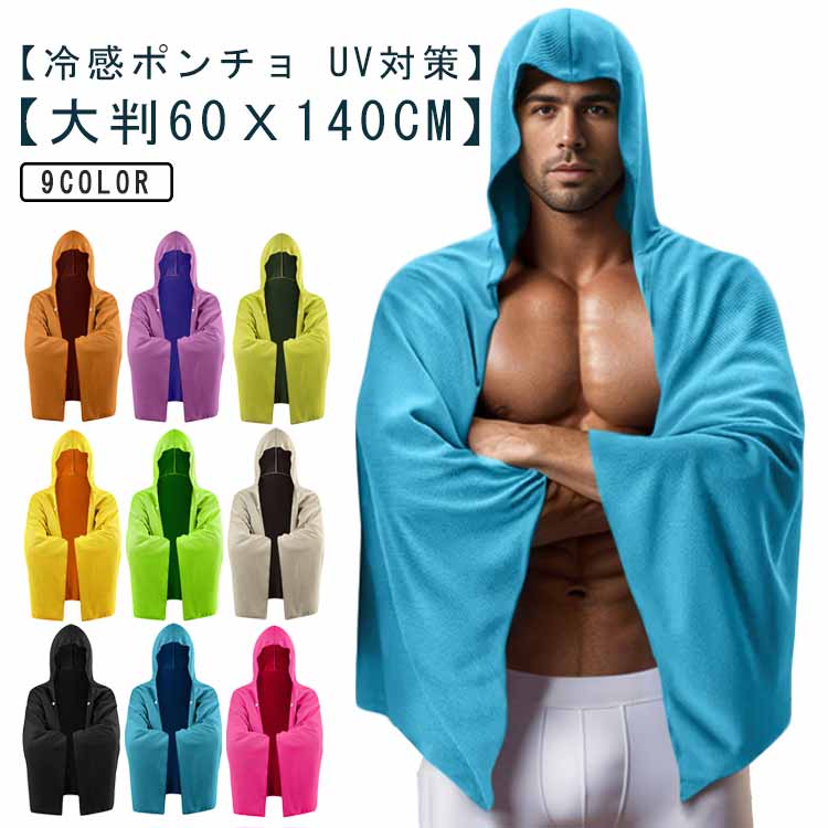 フード付き 紫外線対策 夏 クールケープ 熱中症対策 冷感ストール 涼しい 接触冷感 抗菌防臭 日焼け防止 冷感タオル 暑さ対策 冷却ポンチョ 冷房対策 吸水 速乾 クールパーカー スポーツタオル uvカット 紫外線遮断 冷感ポンチョ