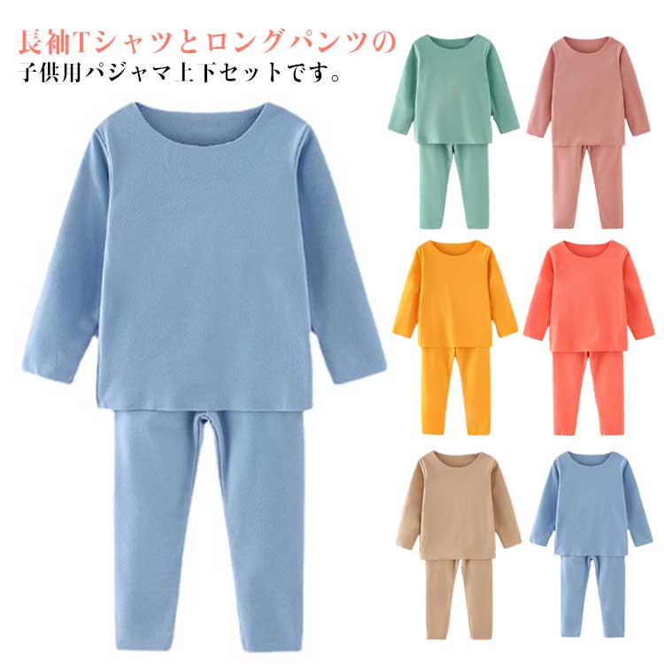 ・長袖Tシャツとロングパンツの子供用パジャマ上下セットです。・寒い時期に欠かせないあったかインナーセット。・ソフトなタッチがデリケートな子どもの肌をふわりと優しく包む。・ストレッチ性があるため動きまわってもストレスフリーです。・ウエストは総ゴムで楽な穿き心地 サイズ 100cm 110cm 120cm 130cm 140cm 150cm サイズについての説明 【サイズ】 【100】 トップス丈40cm 袖丈33cm 肩幅24cm バスト54cm パンツ丈53cm【110】 トップス丈43cm 袖丈35cm 肩幅25cm バスト58cm パンツ丈61cm【120】 トップス丈47cm 袖丈38cm 肩幅27cm バスト60cm パンツ丈65cm【130】 トップス丈49cm 袖丈41cm 肩幅28cm バスト66cm パンツ丈72cm【140】 トップス丈51cm 袖丈45cm 肩幅30cm バスト68cm パンツ丈75cm【150】 トップス丈52cm 袖丈47cm 肩幅31cm バスト70cm パンツ丈79cm※サイズ感はスリムですので、ゆったり着たい場合はサイズアップをおすすめいたします。※上記サイズは平置き実寸になります。サイズ表の実寸法は商品によって1-3cm程度の誤差がある場合がございます。 素材 ドラロン ポリエステル 色 グリーン上下 ブルー上下 イエロー上下 モカ上下 ピンク上下 オレンジ上下 備考 ●サイズ詳細等の測り方はスタッフ間で統一、徹底はしておりますが、実寸は商品によって若干の誤差(1cm〜3cm )がある場合がございますので、予めご了承ください。 ●商品の色は、撮影時の光や、お客様のモニターの色具合などにより、実際の商品と異なる場合がございます。あらかじめ、ご了承ください。 ●製品によっては、生地の特性上、洗濯時に縮む場合がございますので洗濯時はご注意下さいませ。 ▼色味の強い製品によっては他の衣類などに色移りする場合もございますので、速やかに（脱水、乾燥等）するようにお願いいたします。 ▼生地によっては摩擦や汗、雨などで濡れた時は、他の製品に移染する恐れがございますので、着用の際はご注意下さい。 ▼生地の特性上、やや匂いが強く感じられるものもございます。数日のご使用や陰干しなどで気になる匂いはほとんど感じられなくなります。