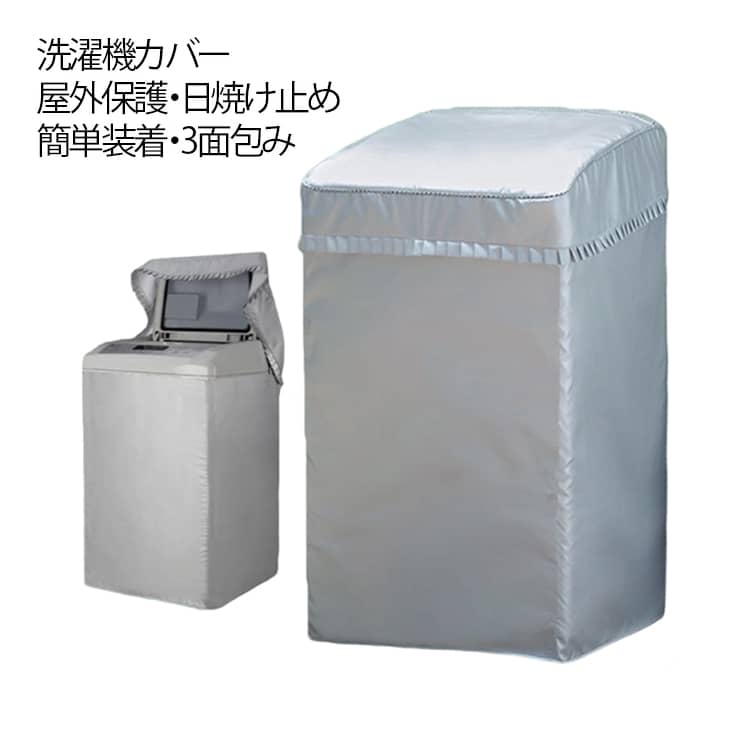 【屋外保護・日焼け止め】屋外に置いた洗濯機は日に焼けしたり、雨に濡れたり、洗濯機本体は劣化易くなって、使用寿命は短くなります。本製品を使って、屋外の不利点を止めて、防水、防湿、日焼け止め、紫外線遮断で、愛用されている洗濯機を保護します。【簡単装着】一人でも簡単に洗濯機に装着できます。給水ホースと蓋の開閉も考慮して、スペース構えて、とても使いやすいです。【3面包み】洗濯機カバーは3面包んでいて、後ろは3本の紐で結びつけられて、製品全体を固定しています。3面デザインにより通気性があり、放熱もしやすくなります。【効果抜群・独立した給水口デザイン】独立した出水口デザインで、ダブルファスナーを採用しています。給水口の位置はどこでも大丈夫で、洗濯カバーを外しなくても水を供給できます。取り付けと清潔と使いも便利で簡単です。 サイズ 5kg 5.5kg 6kg 6.5kg 7kg 7.5kg 8kg 8.5kg 9kg 10kg 12kg サイズについての説明 5-5.5kg洗濯機対応　縦82-86cm 横49-52cm 奥行49-53cm6-6.5kg洗濯機対応　縦87-90cm 横53-55cm 奥行53-56cm7-8kg洗濯機対応　縦89-94cm 横54-57cm 奥行55-57cm8.5-9kg洗濯機対応　縦93-96cm 横55-57cm 奥行57-60cm10-12kg洗濯機対応　縦96-100cm 横57-61cm 奥行58-63cm 素材 ポリエステル 色 写真色 備考 ●サイズ詳細等の測り方はスタッフ間で統一、徹底はしておりますが、実寸は商品によって若干の誤差(1cm～3cm )がある場合がございますので、予めご了承ください。 ●製造ロットにより、細部形状の違いや、同色でも色味に多少の誤差が生じます。 ●パッケージは改良のため予告なく仕様を変更する場合があります。 ▼商品の色は、撮影時の光や、お客様のモニターの色具合などにより、実際の商品と異なる場合がございます。あらかじめ、ご了承ください。 ▼生地の特性上、やや匂いが強く感じられるものもございます。数日のご使用や陰干しなどで気になる匂いはほとんど感じられなくなります。 ▼同じ商品でも生産時期により形やサイズ、カラーに多少の誤差が生じる場合もございます。 ▼他店舗でも在庫を共有して販売をしている為、受注後欠品となる場合もございます。予め、ご了承お願い申し上げます。 ▼出荷前に全て検品を行っておりますが、万が一商品に不具合があった場合は、お問い合わせフォームまたはメールよりご連絡頂けます様お願い申し上げます。速やかに対応致しますのでご安心ください。