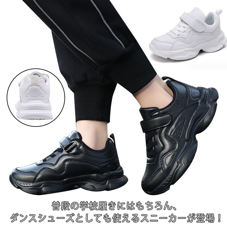 ・普段の学校履きにはもちろん、ダンスシューズとしても使えるスニーカーが登場！・デザインはベルクロ付きのローカット！・履き口が柔らかいので、足首が痛くなる心配がいらないのがうれしい。・アウトソール底面にはしっかりと溝が刻まれているので、グリップ力が抜群！・運動時の動きもしっかりととらえるので、ヒップホップなどダンス用のシューズにオススメです。 サイズ 26(16.6cm) 27(17.2cm) 28(17.8cm) 29(18.4cm) 30(19cm) 31(19.8cm) 32(20.4cm) 33(21cm) 34(21.6cm) 35(22.2cm) 36(22.8cm) 37(23.4cm) 38(24cm) 39(24.6cm) 40(25.2cm) サイズについての説明 【サイズ】26(16.6cm) 27(17.2cm) 28(17.8cm) 29(18.4cm) 30(19cm) 31(19.8cm) 32(20.4cm) 33(21cm) 34(21.6cm) 35(22.2cm) 36(22.8cm) 37(23.4cm) 38(24cm) 39(24.6cm) 40(25.2cm) 素材 合成革 メッシュ EVA 色 ホワイト ブラック ホワイト(メッシュ) ブラック(メッシュ) 備考 ●サイズ詳細等の測り方はスタッフ間で統一、徹底はしておりますが、実寸は商品によって若干の誤差(1cm～3cm )がある場合がございますので、予めご了承ください。 ●製造ロットにより、細部形状の違いや、同色でも色味に多少の誤差が生じます。 ●パッケージは改良のため予告なく仕様を変更する場合があります。 ▼商品の色は、撮影時の光や、お客様のモニターの色具合などにより、実際の商品と異なる場合がございます。あらかじめ、ご了承ください。 ▼生地の特性上、やや匂いが強く感じられるものもございます。数日のご使用や陰干しなどで気になる匂いはほとんど感じられなくなります。 ▼同じ商品でも生産時期により形やサイズ、カラーに多少の誤差が生じる場合もございます。 ▼他店舗でも在庫を共有して販売をしている為、受注後欠品となる場合もございます。予め、ご了承お願い申し上げます。 ▼出荷前に全て検品を行っておりますが、万が一商品に不具合があった場合は、お問い合わせフォームまたはメールよりご連絡頂けます様お願い申し上げます。速やかに対応致しますのでご安心ください。