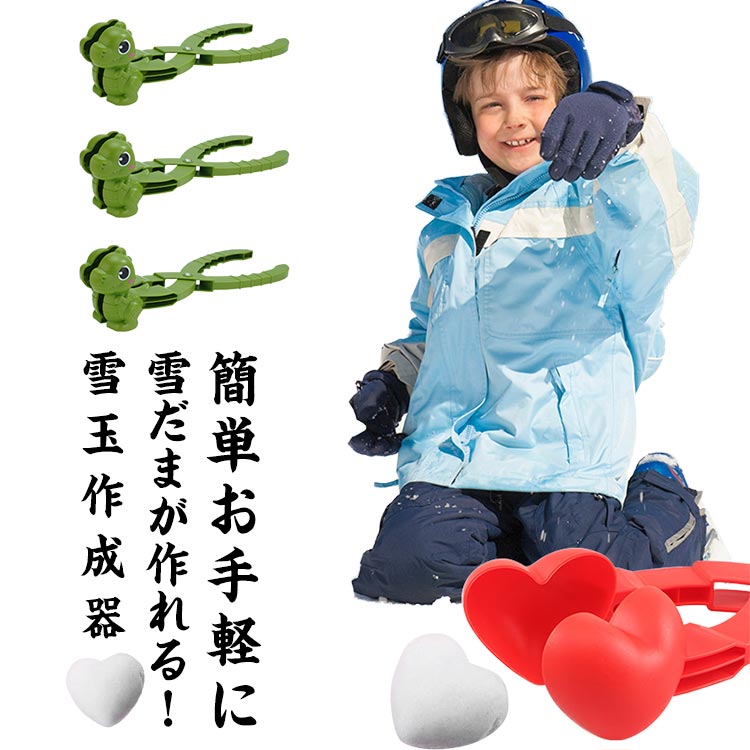 雪玉製造器 2本セット おもちゃ 雪だるま作り グッズ スノーボールメーカー 雪遊び 雪遊び 砂遊び どろだんご 雪だるま ハート 恐竜 あひる型 砂場 雪合戦 公園 雪玉作り器