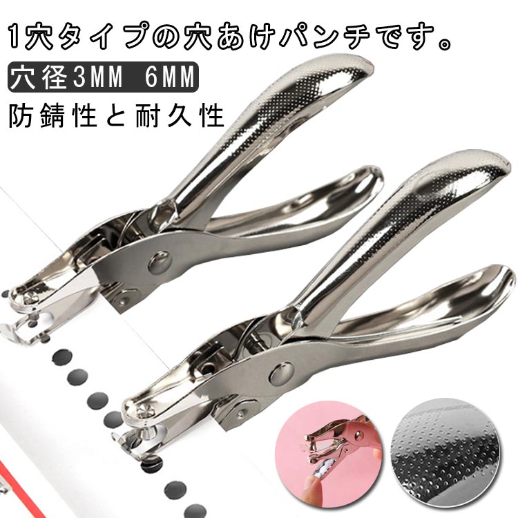 穴あけパンチ 穴径3mm 6mm 単穴 ステンレス シングルホール 穴あきパンチ 会員証 キャッシュカード ICカード 写真 厚紙 台紙 穴あけ 書類整理 事務用品 多機能 ポータブル オフィス用品 学校用 学生用 送料無料