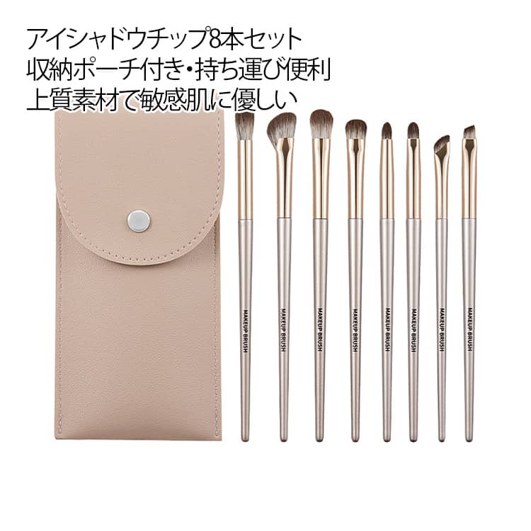 【アイシャドウチップ8本セット】アイシャドウブラシ、スマッジャーブラシ、コンシーラーブラシ、ノーズシャドウブラシ、眼窩ブラシ、アイライナーブラシのセットです。【心地よい使用感】ブラシは柔らかく、滑らかで、弾力性に優れています。 高級感のあるアルミニウムゴールド製で、耐久性と耐摩耗性に優れています。厳選された環境に優しい素材を使用したハンドル、耐摩耗性と耐久性、質感が良く持ちやすいです。【絶妙で描きやすい】アイメイクに必要なブラシがすべて揃ったこのセットは、ナチュラルメイクからパーティーメイクまで様々なメイクに最適です。アイフィルムよりも粉飛びしにくく、発色も良いので使いやすいです。【専用収納袋】PUレザー化粧品袋、収納が簡単、アイシャドウブラシに水を含ませて塗ると密着力が高まり、粉飛びせずにまぶたに密着します！アイシャドウブラシを使ってグラデーションアイメイクを作ってみよう 。 サイズ 8点セット サイズについての説明 F 素材 アルミ、高級繊維毛 色 収納ポーチ付き 備考 ●サイズ詳細等の測り方はスタッフ間で統一、徹底はしておりますが、実寸は商品によって若干の誤差(1cm～3cm )がある場合がございますので、予めご了承ください。 ●製造ロットにより、細部形状の違いや、同色でも色味に多少の誤差が生じます。 ●パッケージは改良のため予告なく仕様を変更する場合があります。 ▼商品の色は、撮影時の光や、お客様のモニターの色具合などにより、実際の商品と異なる場合がございます。あらかじめ、ご了承ください。 ▼生地の特性上、やや匂いが強く感じられるものもございます。数日のご使用や陰干しなどで気になる匂いはほとんど感じられなくなります。 ▼同じ商品でも生産時期により形やサイズ、カラーに多少の誤差が生じる場合もございます。 ▼他店舗でも在庫を共有して販売をしている為、受注後欠品となる場合もございます。予め、ご了承お願い申し上げます。 ▼出荷前に全て検品を行っておりますが、万が一商品に不具合があった場合は、お問い合わせフォームまたはメールよりご連絡頂けます様お願い申し上げます。速やかに対応致しますのでご安心ください。