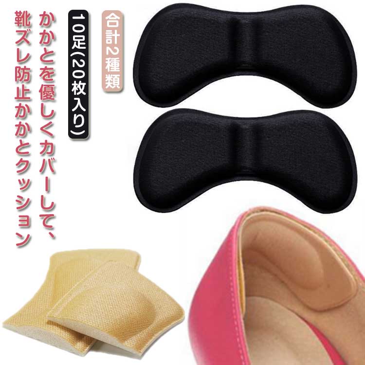 10足セット パッド クッション サイズ調整 男女兼用 靴擦れ かかとパット 靴ずれ シール パカパカ防止 靴脱げ 防止 10足セット 足の痛み かかと 滑り止め かかと 靴擦れ防止