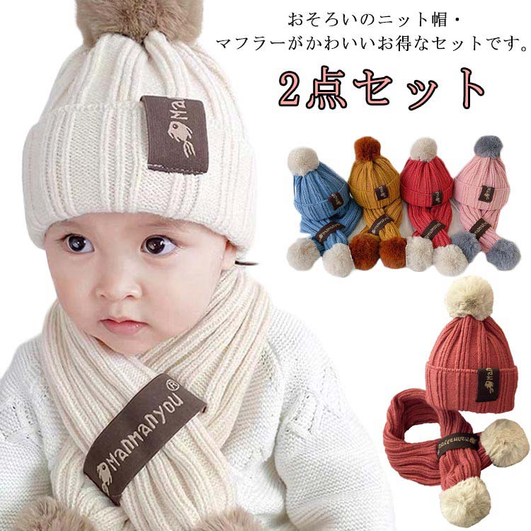 ・おそろいのニット帽・マフラーがかわいいお得なセットです。・ポンポン付きでとってもキュート・男の子も女の子もお気に入りが選べる♪秋冬時期のキッズコーデに暖かみを添える、華やかなカラーバリエーション。・出産祝いやお孫さまへのクリスマスプレゼントにも最適。 サイズ 2点セット サイズについての説明 【頭周り】約48-52cm※上記サイズは平置き実寸になります。サイズ表の実寸法は商品によって1-3cm程度の誤差がある場合がございます。 素材 アクリル 色 イエロー ブルー カーキ ピンク ベージュ レッド ローズ 備考 ●サイズ詳細等の測り方はスタッフ間で統一、徹底はしておりますが、実寸は商品によって若干の誤差(1cm～3cm )がある場合がございますので、予めご了承ください。 ●製造ロットにより、細部形状の違いや、同色でも色味に多少の誤差が生じます。 ●パッケージは改良のため予告なく仕様を変更する場合があります。 ▼商品の色は、撮影時の光や、お客様のモニターの色具合などにより、実際の商品と異なる場合がございます。あらかじめ、ご了承ください。 ▼生地の特性上、やや匂いが強く感じられるものもございます。数日のご使用や陰干しなどで気になる匂いはほとんど感じられなくなります。 ▼同じ商品でも生産時期により形やサイズ、カラーに多少の誤差が生じる場合もございます。 ▼他店舗でも在庫を共有して販売をしている為、受注後欠品となる場合もございます。予め、ご了承お願い申し上げます。 ▼出荷前に全て検品を行っておりますが、万が一商品に不具合があった場合は、お問い合わせフォームまたはメールよりご連絡頂けます様お願い申し上げます。速やかに対応致しますのでご安心ください。