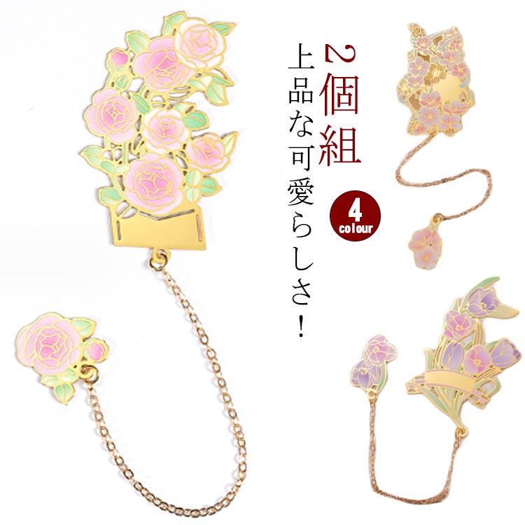 ・上品な可愛らしさ！・小さな花束を持ち歩くような、上品なお花モチーフのブックマーク♪・本を開くたびに、繊細で美しいデザインが本のページを彩ります。・ゆらゆら揺れるチャームと一体になっていて、とってもおしゃれ♪・普段の読書のアクセントにもなります。・本に添えてプレゼントとして、花好きな方にいかがでしょうか。・インテリアとしてもオススメです。 サイズ 2個組 サイズについての説明 【サイズ】【桃の花】約3.4*5.5cm【ユリ】約3*5.6cm【チューリップ】約4.1*6cm【バラ】約3.3*5.5cm【チェーンの長さ】約12cm※上記サイズは平置き実寸になります。サイズ表の実寸法は商品によって1-3cm程度の誤差がある場合がございます。 素材 真鍮 色 桃の花 ユリ チューリップ バラ 備考 ●サイズ詳細等の測り方はスタッフ間で統一、徹底はしておりますが、実寸は商品によって若干の誤差(1cm～3cm )がある場合がございますので、予めご了承ください。 ●製造ロットにより、細部形状の違いや、同色でも色味に多少の誤差が生じます。 ●パッケージは改良のため予告なく仕様を変更する場合があります。 ▼商品の色は、撮影時の光や、お客様のモニターの色具合などにより、実際の商品と異なる場合がございます。あらかじめ、ご了承ください。 ▼生地の特性上、やや匂いが強く感じられるものもございます。数日のご使用や陰干しなどで気になる匂いはほとんど感じられなくなります。 ▼同じ商品でも生産時期により形やサイズ、カラーに多少の誤差が生じる場合もございます。 ▼他店舗でも在庫を共有して販売をしている為、受注後欠品となる場合もございます。予め、ご了承お願い申し上げます。 ▼出荷前に全て検品を行っておりますが、万が一商品に不具合があった場合は、お問い合わせフォームまたはメールよりご連絡頂けます様お願い申し上げます。速やかに対応致しますのでご安心ください。
