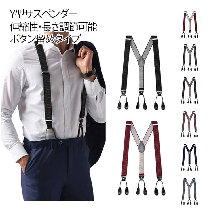 サスペンダー メンズ Y型 大きいサイズ 長さ調節可能 幅3.5cm クリップ式 ボタン式 ズボン吊り 吊りバンド カジュアル おしゃれ 男性用 紳士 ストレッチ 無地 フォーマル 結婚式 簡単着脱 送料無料