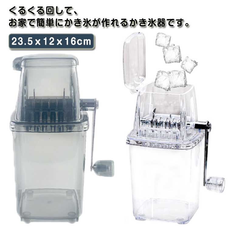 くるくる回して、お家で簡単にかき氷が作れるかき氷器です。透明タイプでハンドルを回して氷が降りかかる瞬間もご覧ください♪見るだけで涼しく、楽しい気持ちにしてくれることでしょう！ちょっとしたおやつに、お子様のお友達が遊びに来てくれた際など！おうち時間の暮らしをちょっぴり豊かにしてくれるかき氷器です。 サイズ F サイズについての説明 23.5x12x16cm 素材 プラスチック ステンレス 色 ブラック 透明 備考 ●サイズ詳細等の測り方はスタッフ間で統一、徹底はしておりますが、実寸は商品によって若干の誤差(1cm～3cm )がある場合がございますので、予めご了承ください。 ●製造ロットにより、細部形状の違いや、同色でも色味に多少の誤差が生じます。 ●パッケージは改良のため予告なく仕様を変更する場合があります。 ▼商品の色は、撮影時の光や、お客様のモニターの色具合などにより、実際の商品と異なる場合がございます。あらかじめ、ご了承ください。 ▼生地の特性上、やや匂いが強く感じられるものもございます。数日のご使用や陰干しなどで気になる匂いはほとんど感じられなくなります。 ▼同じ商品でも生産時期により形やサイズ、カラーに多少の誤差が生じる場合もございます。 ▼他店舗でも在庫を共有して販売をしている為、受注後欠品となる場合もございます。予め、ご了承お願い申し上げます。 ▼出荷前に全て検品を行っておりますが、万が一商品に不具合があった場合は、お問い合わせフォームまたはメールよりご連絡頂けます様お願い申し上げます。速やかに対応致しますのでご安心ください。